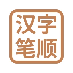 Icône de 汉字笔顺-常用中文3500个汉字的笔顺写法